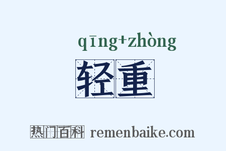 轻重是什么意思的图片